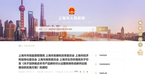 關(guān)于印發(fā) 關(guān)于加快推進(jìn)本市產(chǎn)品碳標(biāo)識(shí)認(rèn)證服務(wù)綠色低碳供應(yīng)鏈建設(shè)的實(shí)施方案 的通知