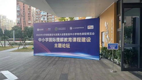 建設(shè)新時(shí)代新課程 2023中小學(xué)課程建設(shè)與發(fā)展大會(huì)暨首屆中小學(xué)特色課程博覽會(huì)隆重召開